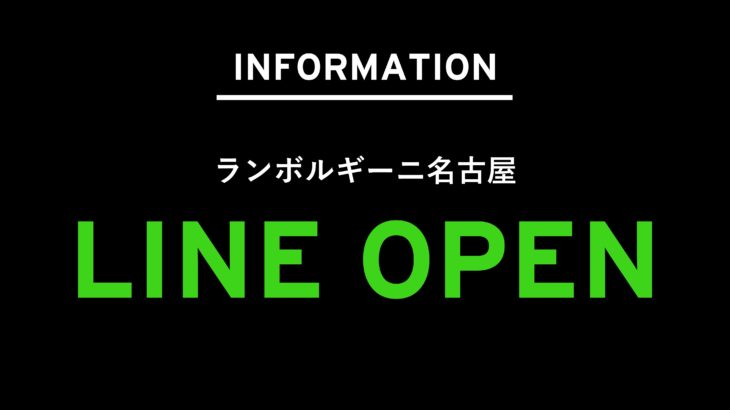 公式LINE OPEN!!